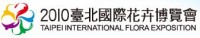 2010台北國際花卉博覽會-宏全國際股份有限公司