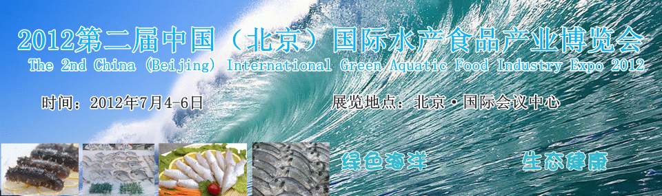 中國（北京）國際綠色水產食品產業博覽會