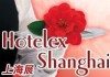 中國上海酒店用品博覽會
