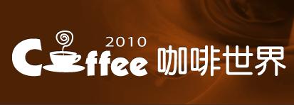 咖啡世界展覽-http://www.chanchao.com.tw/coffee/index.asp