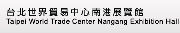 台北世界貿易中心南港展覽館-http://www.twtcnangang.com.tw/