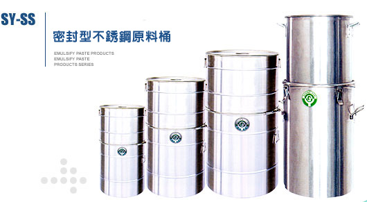 商裕機械有限公司-密封型不綉鋼原料桶SY-SS